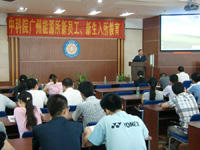 广州能源所开展2012年新职工、新生入所教育活动