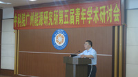 广州能源所召开第五届青年学术研讨会