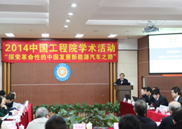 2014中国工程院学术活动“探索革命性的中国发展新能源汽车之路”在广州召开
