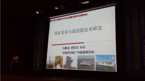 马隆龙应邀出席第五届中国海洋可再生能源发展年会暨论坛