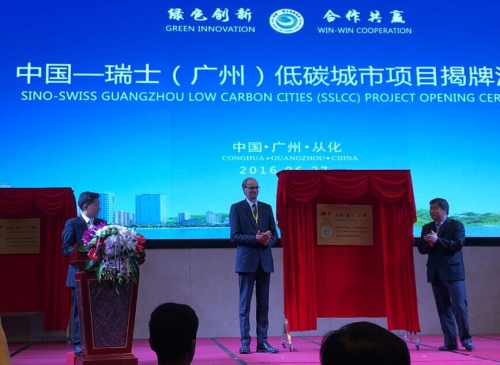 中国-瑞士（广州）低碳城市项目揭牌活动在广州举行