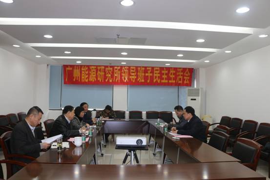 广州能源所召开2017年度党员领导干部民主生活会