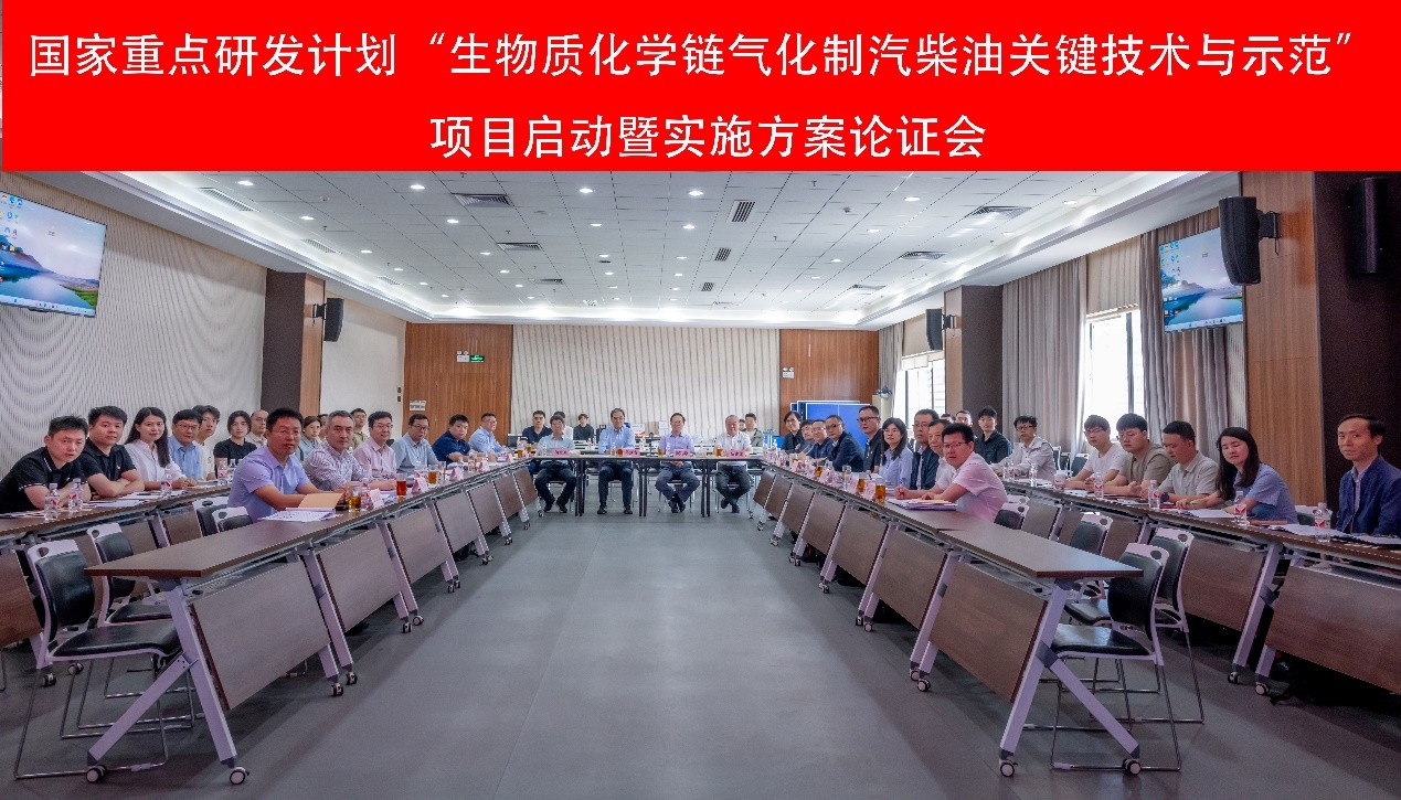​国家重点研发计划 “生物质化学链气化制汽柴油关键技术与示范”和“生物质高效分离并解聚制备结构单元关键技术” 项目启动会在广州召开