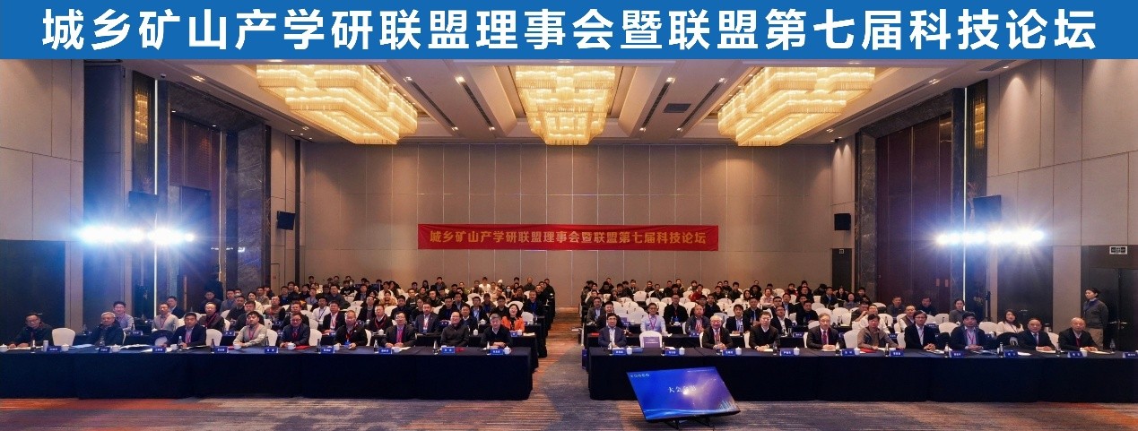 城乡矿山产学研联盟理事会暨联盟第七届科技论坛在南京举办