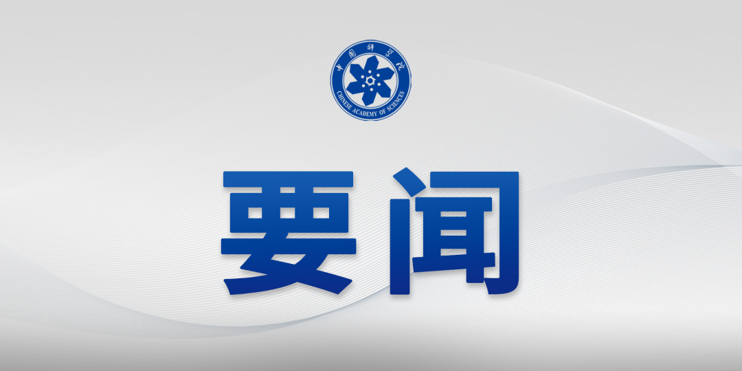 中国科学院召开树立和践行正确政绩观学习教育专题座谈会