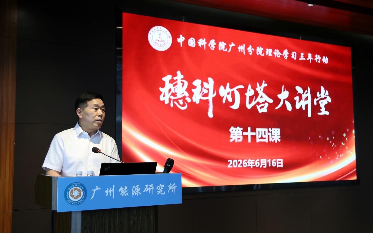 穗科灯塔大讲堂第十四课走进广州能源研究所