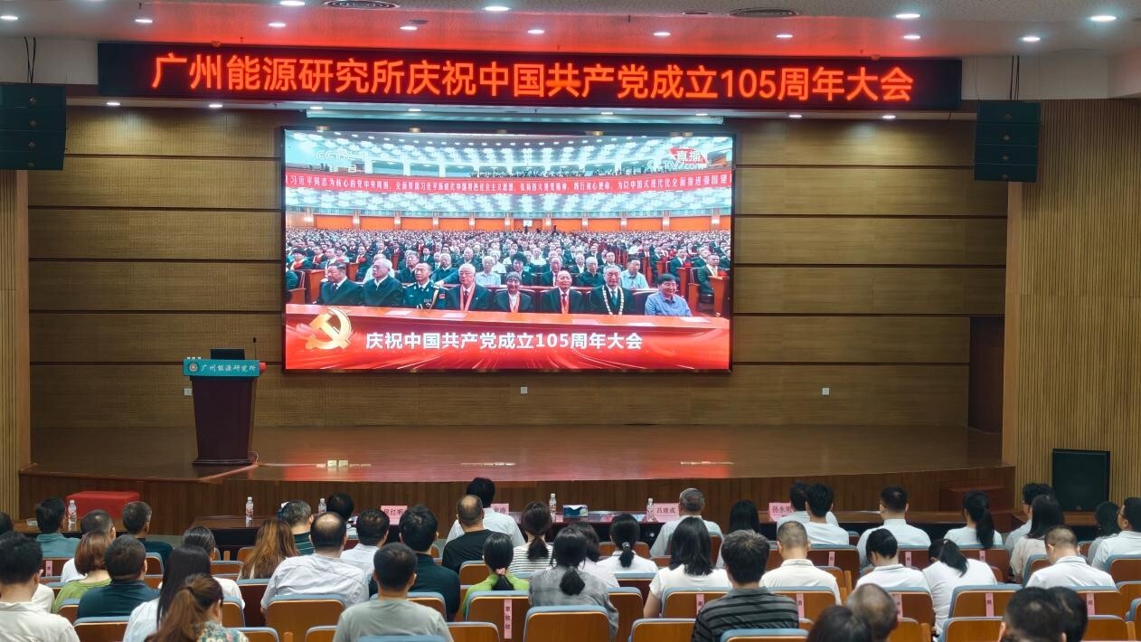 ​广州能源研究所召开庆祝中国共产党成立105周年大会