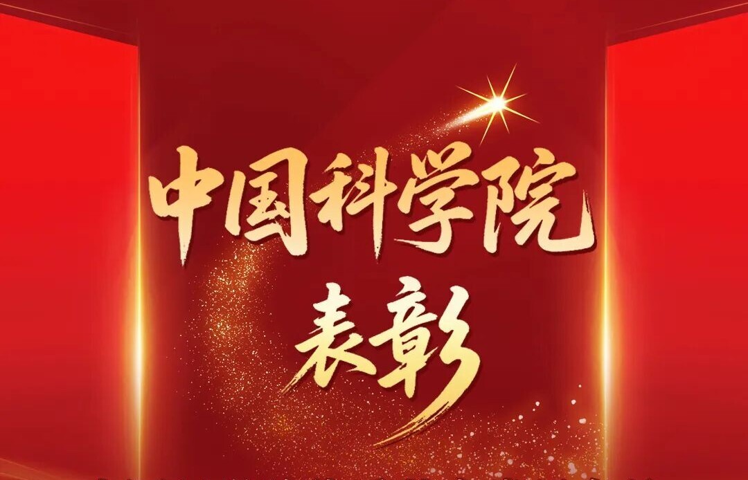 广州能源所获中国科学院“两优一先”表彰