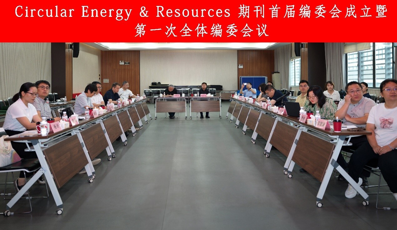 ​Circular Energy & Resources首届编委会成立暨第一次全体编委会议召开