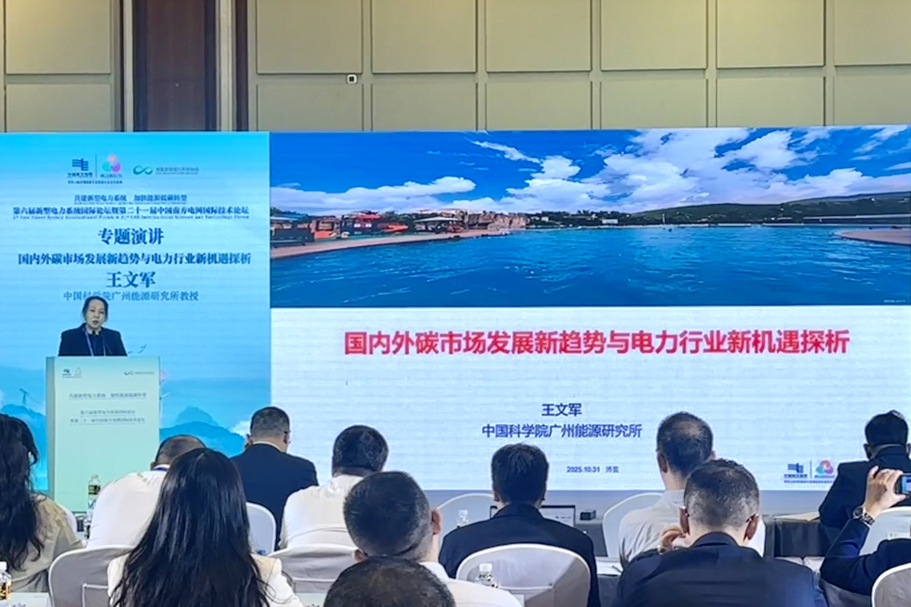 广州能源所参加第六届新型电力系统国际论坛暨二十一届中国南方电网国际技术论坛