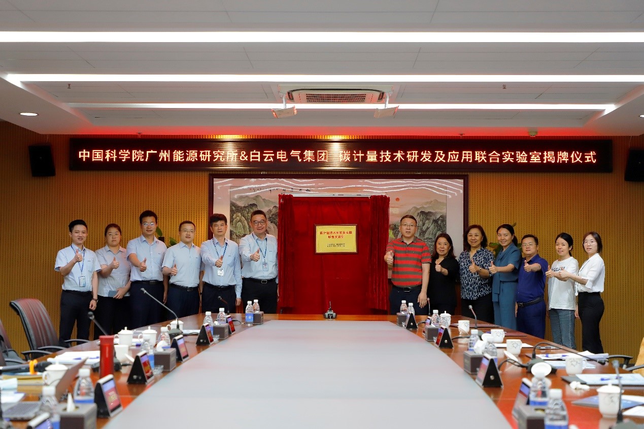 中国科学院广州能源研究所与白云电气集团共建碳计量技术研发及应用联合实验室