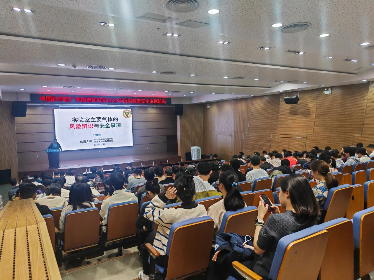 ​广州能源所举办实验室安全专项培训 筑牢科研实验安全防线
