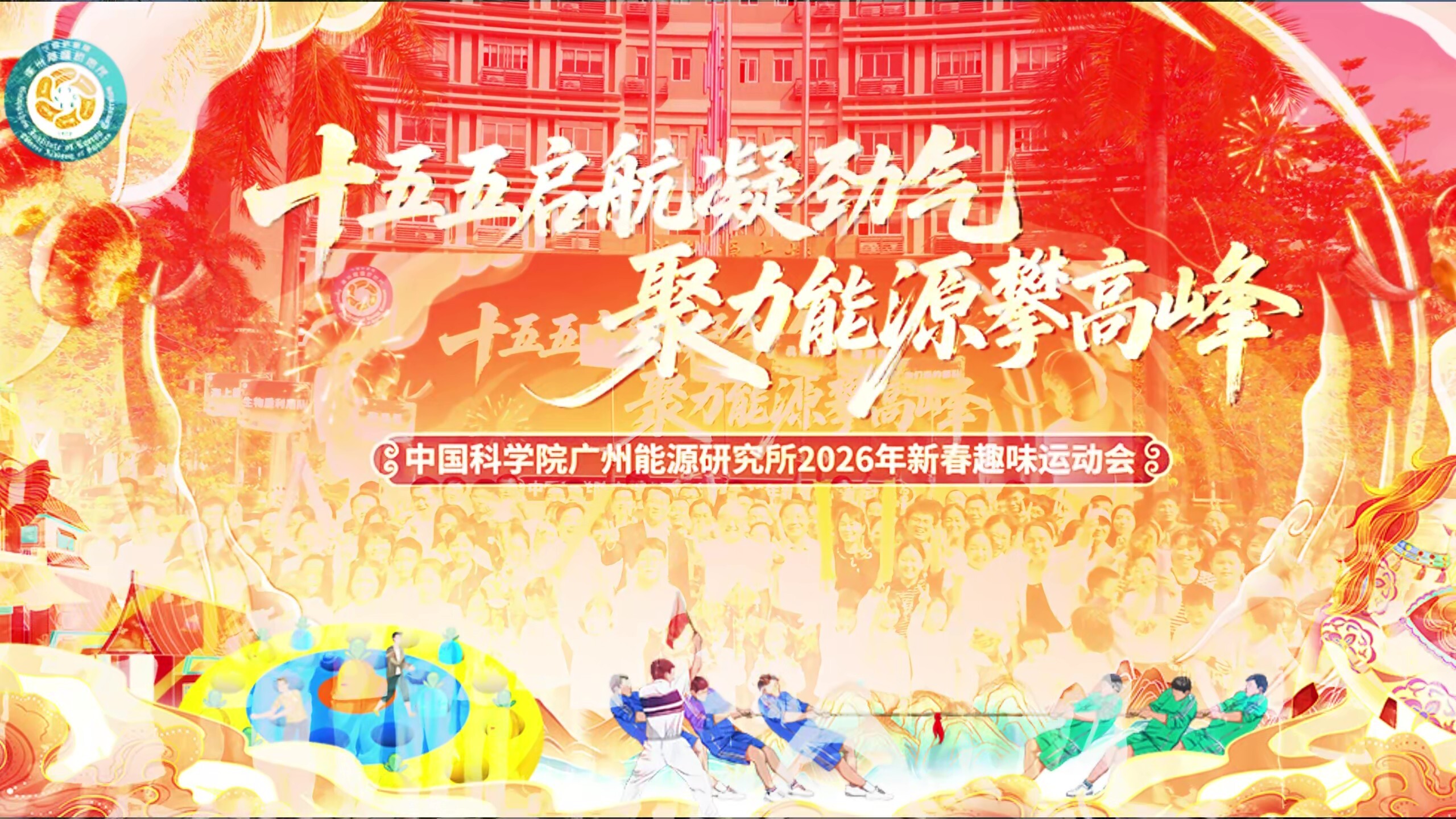 “十五五”启航凝劲气 聚力能源攀高峰——广州能源所举办2026年新春趣味运动会